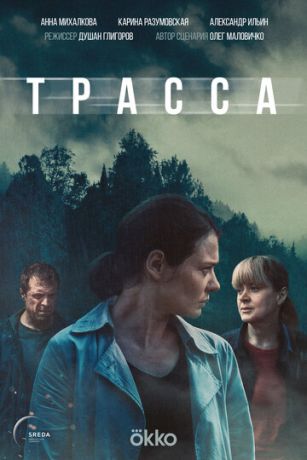 Трасса 1 сезон 10 серия