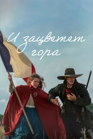 смотреть И зацветёт гора 1 сезон 6 серия