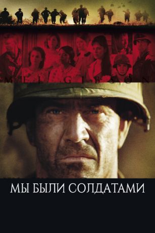 смотреть Мы были солдатами (2002)