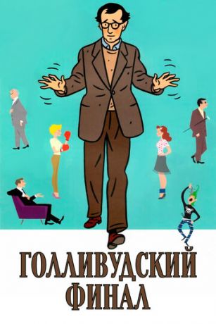 смотреть Голливудский финал (2002)