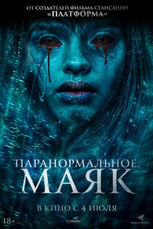 смотреть Паранормальное. Маяк (2023)