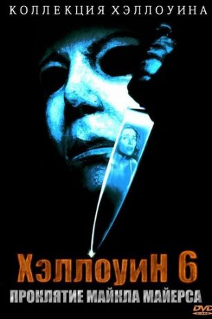 смотреть Хэллоуин 6: Проклятие Майкла Майерса (1995)