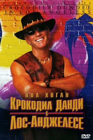 смотреть Крокодил Данди в Лос-Анджелесе (2001)