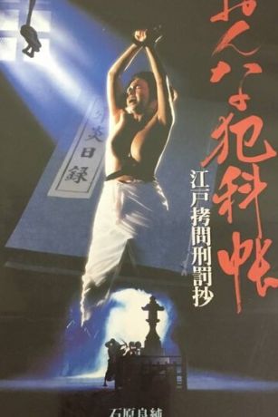 смотреть Женские преступления: Выдержки из истории пыток эпохи Эдо (1995)