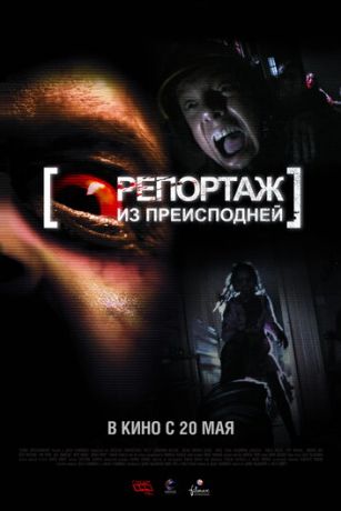 смотреть Репортаж из преисподней (2009)