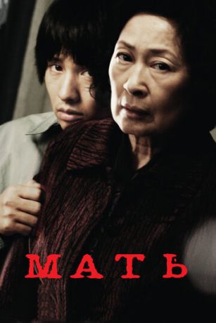смотреть Мать (2009)