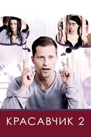 смотреть Красавчик 2 (2009)