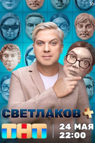 смотреть Светлаков + 1 сезон 12 серия