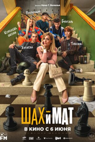 смотреть Шах и мат (2024)