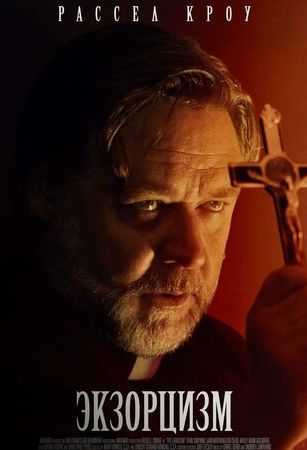 смотреть Экзорцизм (2024)
