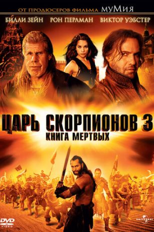 смотреть Царь скорпионов 3: Книга мертвых (2012)