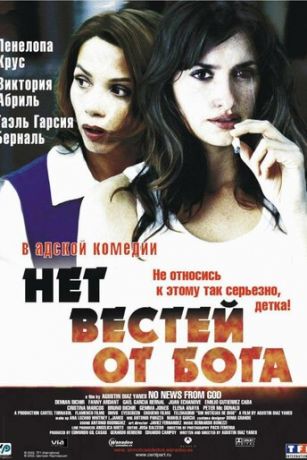 смотреть Нет вестей от Бога (2001)