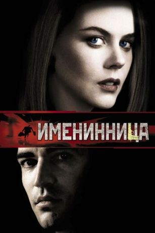 смотреть Именинница (2001)