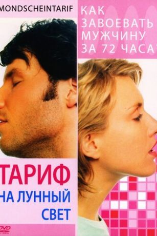 Тариф на лунный свет (2001)