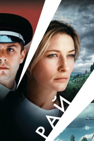 смотреть Рай (2001)