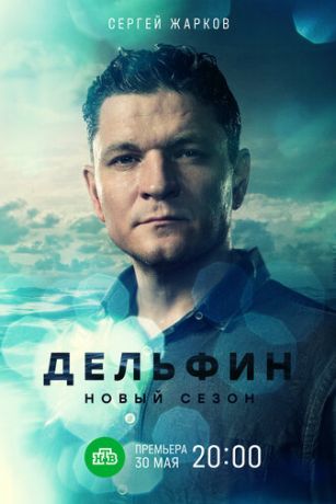 Дельфин (сериал) онлайн