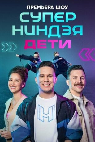 Суперниндзя. Дети 3 сезон 1 серия