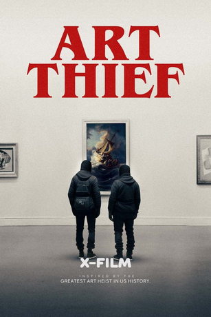 Искусный вор (2023)