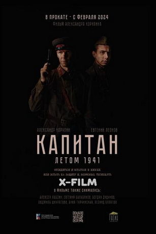 смотреть Капитан. Летом 1941 (2024)