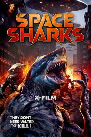 Космические акулы (2022)