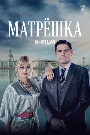 смотреть Матрёшка 1 сезон 8 серия