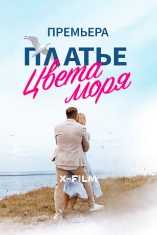 Платье цвета моря 1 сезон 4 серия