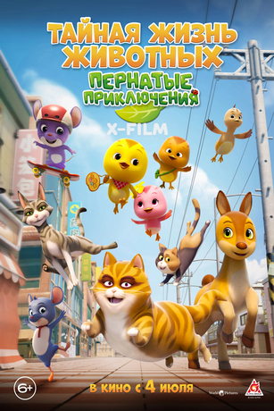 Тайная жизнь животных: Пернатые приключения (2022)