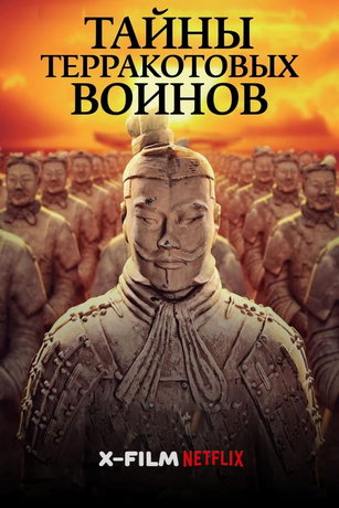 Тайны терракотовых воинов (2024)