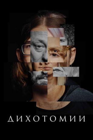 смотреть Дихотомии (2023)