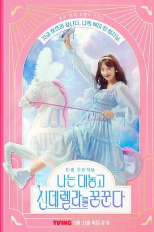 смотреть Я открыто мечтаю о Золушке 1 сезон 10 серия