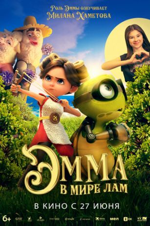 смотреть Эмма в мире лам (2024)