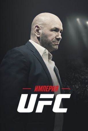смотреть Империя UFC 1 сезон 3 серия