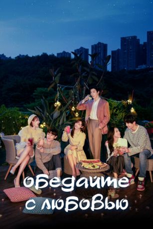 смотреть Обедайте с любовью 1 сезон 32 серия