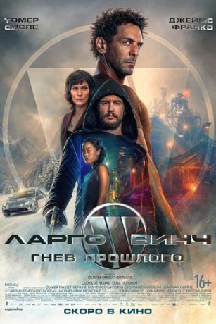 смотреть Ларго Винч: Гнев прошлого (2024)