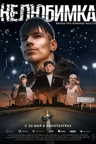 смотреть Нелюбимка (2024)