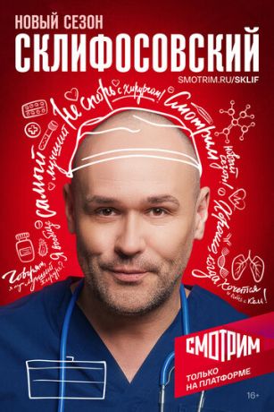 смотреть Склифосовский 12 сезон 16 серия