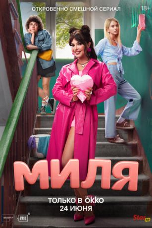 смотреть Миля 1 сезон 8 серия