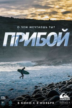 смотреть Прибой (2018)