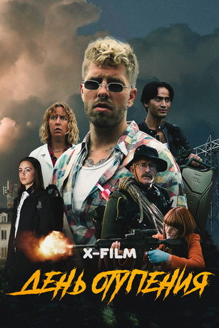 смотреть День отупения 1 сезон 10 серия