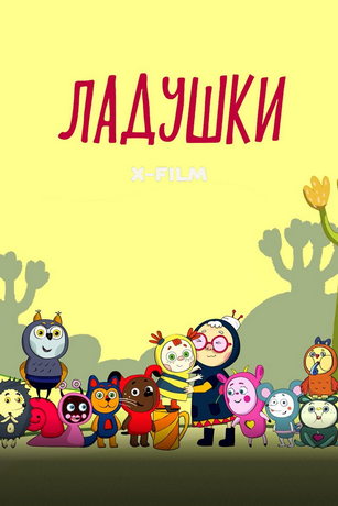 Ладушки 1 сезон 6 серия