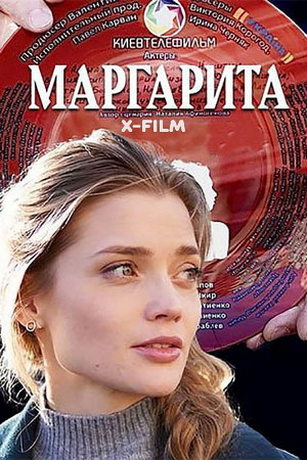 Маргарита 1 сезон 16 серия