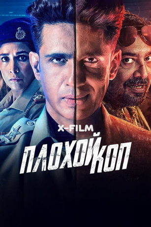 Плохой коп 1 сезон