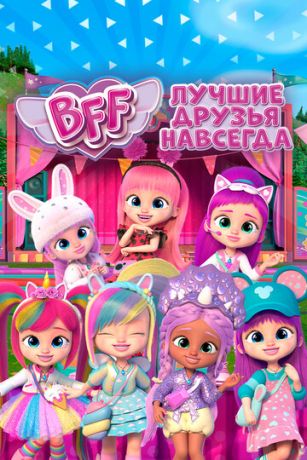 BFF: Лучшие друзья навсегда 1 сезон 13 серия