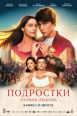 смотреть Подростки. Первая любовь (2024)