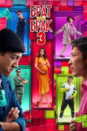 смотреть Брат или брак 3 (2024)