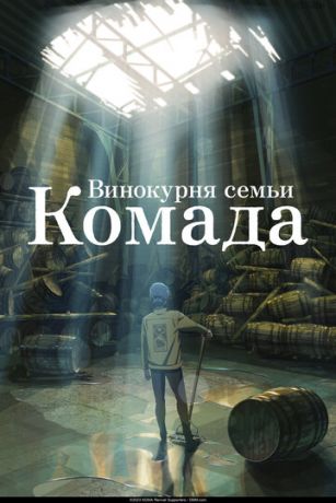 смотреть Винокурня семьи Комада 0 сезон 0 серия