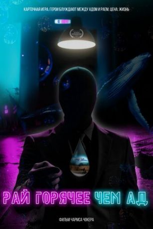 смотреть Рай горячее, чем ад (2021)