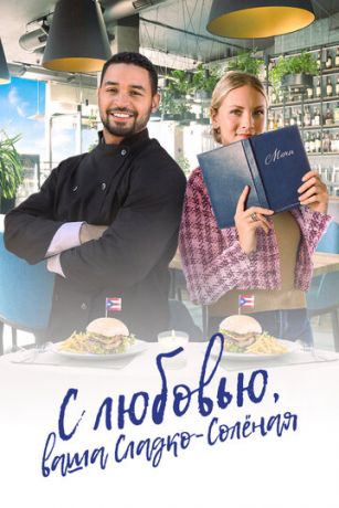 смотреть С любовью, ваша Сладко-солёная (2023)