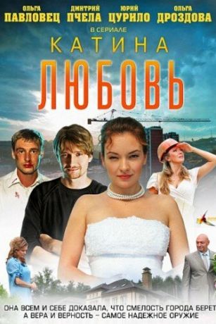 Катина любовь 2 сезон 90 серия