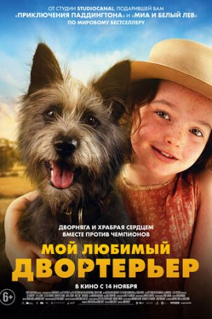 смотреть Мой любимый двортерьер (2024)
